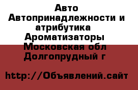 Авто Автопринадлежности и атрибутика - Ароматизаторы. Московская обл.,Долгопрудный г.